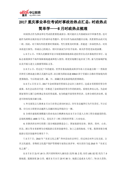 2017重庆事业单位考试时事政治热点汇总：时政热点简单学——8月时政热点梳理