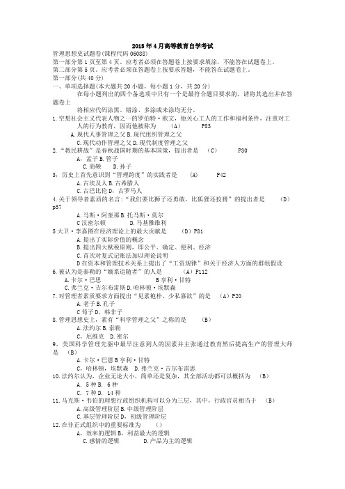 2015年4月自学考试06088《管理思想史》历年真题及答案【推荐】