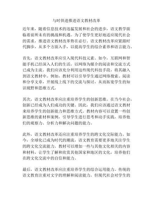 与时俱进推进语文教材改革