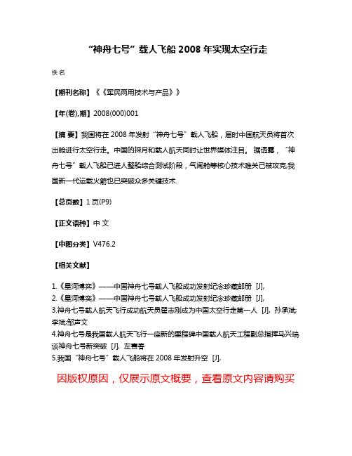 “神舟七号”载人飞船2008年实现太空行走