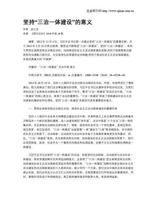 坚持“三治一体建设”的意义
