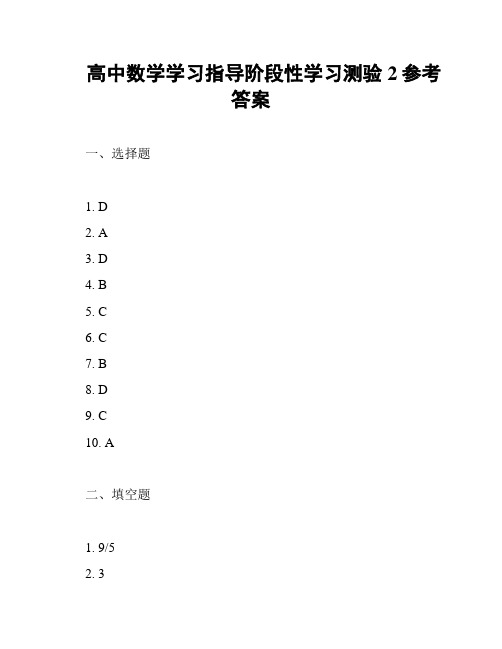 高中数学学习指导阶段性学习测验2参考答案