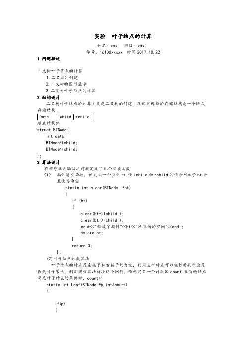 实验报告二叉树求叶子结点数目