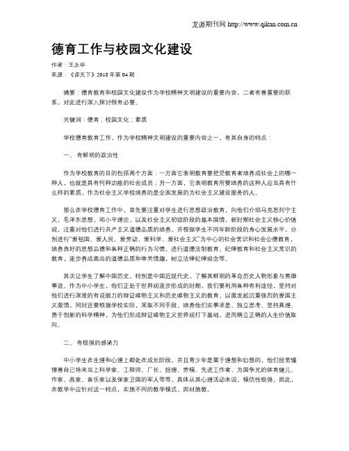 德育工作与校园文化建设