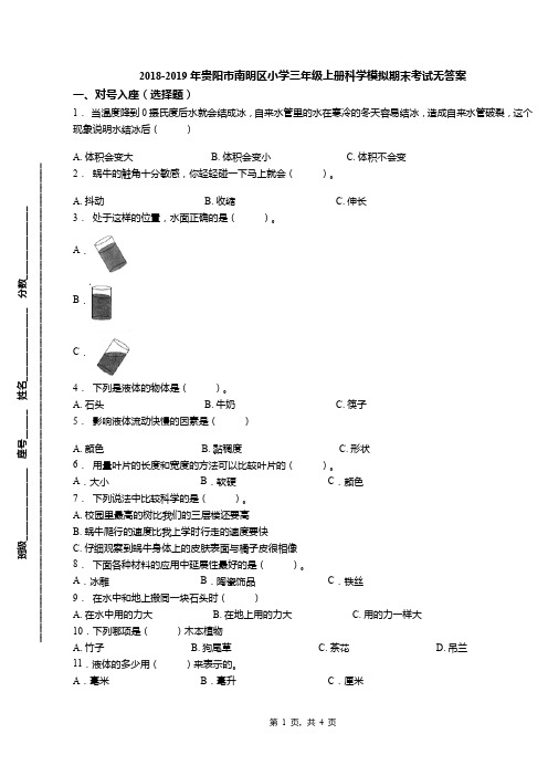 2018-2019年贵阳市南明区小学三年级上册科学模拟期末考试无答案