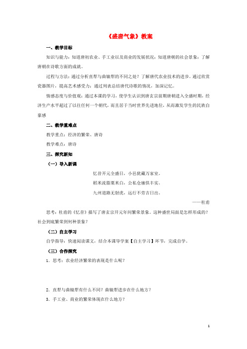 七年级历史下册第一单元第4课《盛唐气象》教案华东师大版