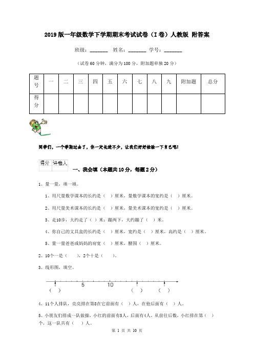 2019版一年级数学下学期期末考试试卷(I卷)人教版 附答案