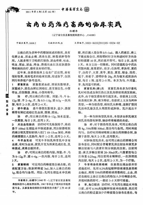 云南白药治疗畜病的临床实践