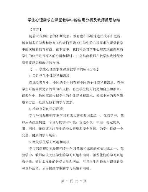 学生心理需求在课堂教学中的应用分析及教师反思总结