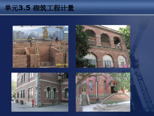 建筑工程计量与计价项目3.5砌筑工程计量