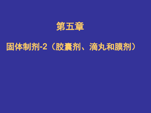 药剂学固体制剂2胶囊剂滴丸和膜剂