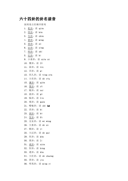 六十四卦的卦名读音