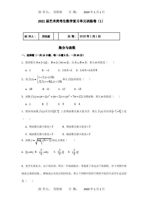 高考数学艺术类考生 集合复习单元训练卷1 试题