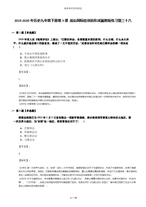 2019-2020年历史九年级下册第3课 战后国际秩序的形成冀教版练习题三十八