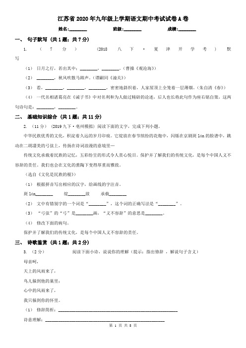 江苏省2020年九年级上学期语文期中考试试卷A卷(新版)