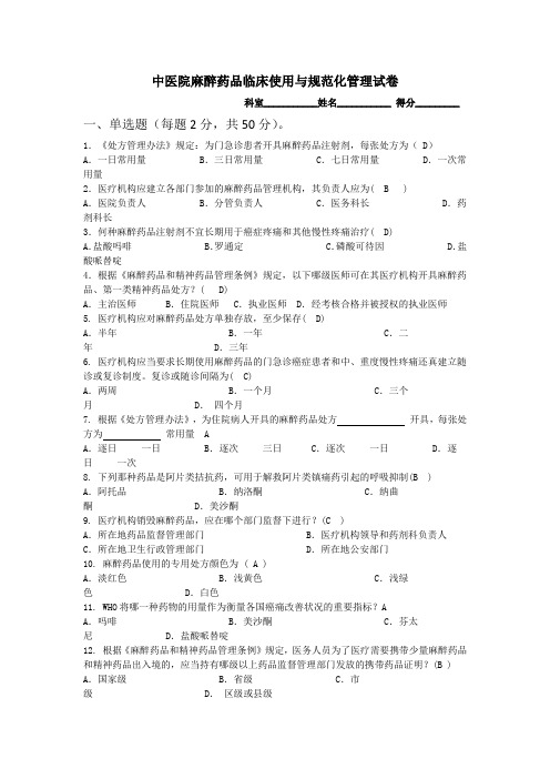 中医院麻醉药品临床使用与规范管理试题(含答案)