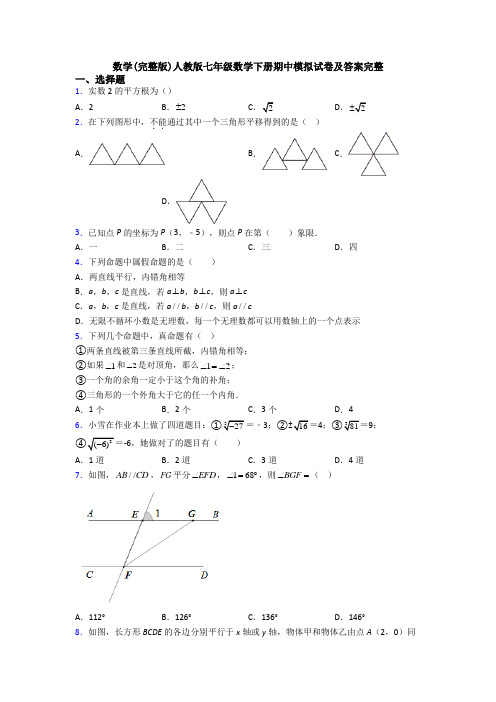 数学(完整版)人教版七年级数学下册期中模拟试卷及答案完整