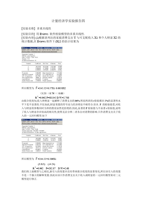 计量经济学实验报告四---多重共线性