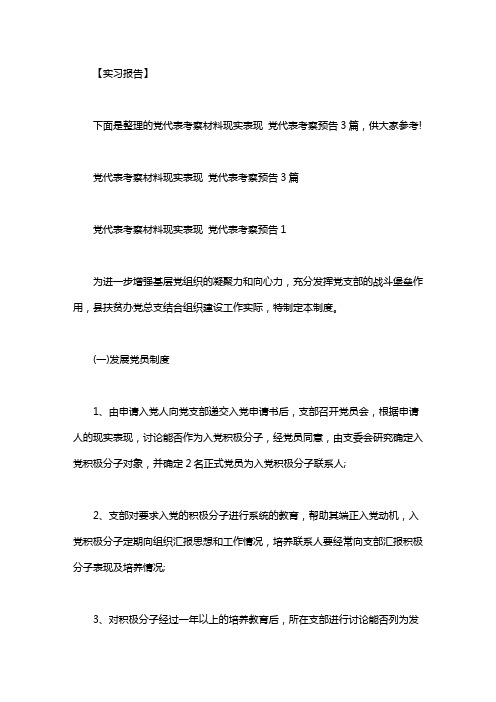 党代表考察材料现实表现党代表考：党代表考察材料现实表现 党代表考察预告3篇