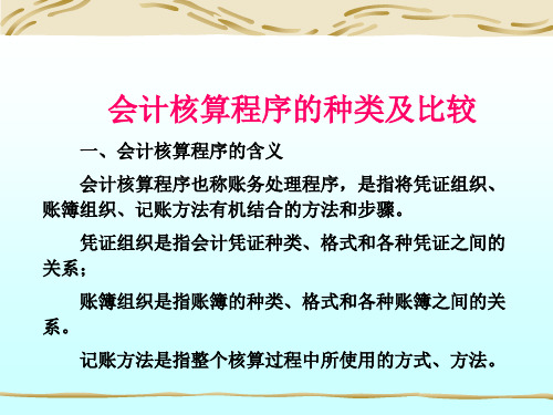 会计核算程序的种类及比较