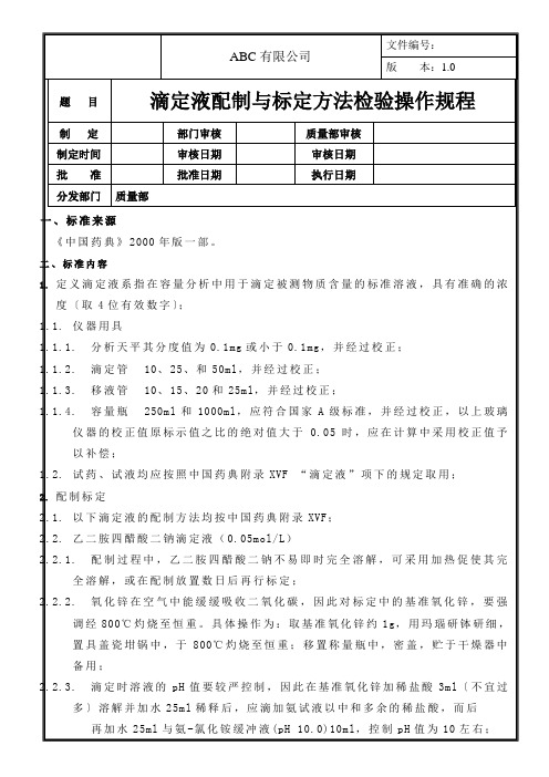 滴定液配制与标定方法检验操作规程