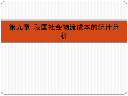 物流成本管理-我国社会物流成本的统计分析