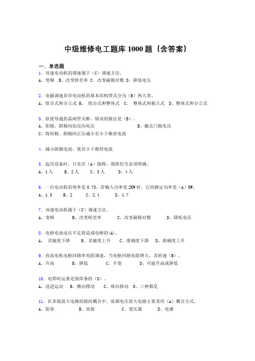 最新版精选中级维修电工测试题库1000题(答案)