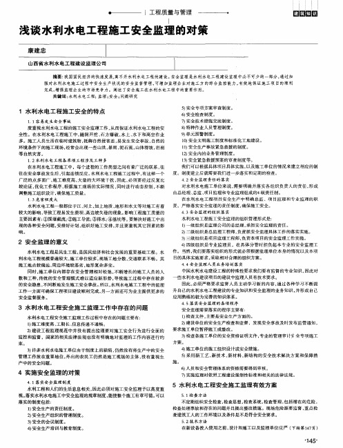 浅谈水利水电工程施工安全监理的对策