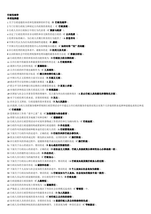 xxxx行政伦理学电大很长手机搜索用.doc