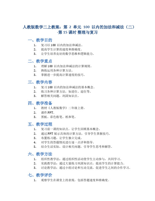 人教版数学二上教案：第2单元 100以内的加法和减法(二)-第15课时 整理与复习