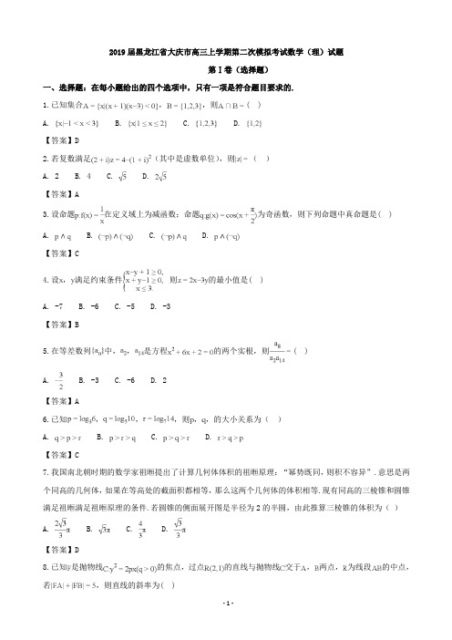 2019届黑龙江省大庆市高三上学期第二次模拟考试数学(理)试题(word版)