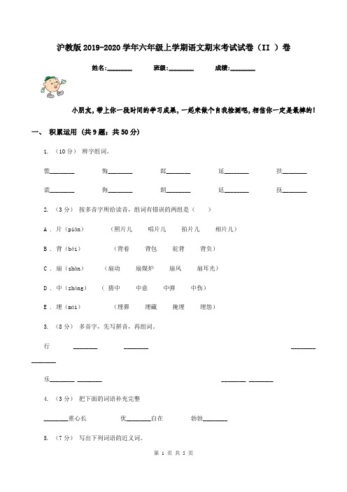 沪教版2019-2020学年六年级上学期语文期末考试试卷(II )卷