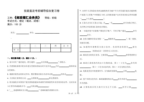 《邮政储蓄银行业务员》-初级(有答案)