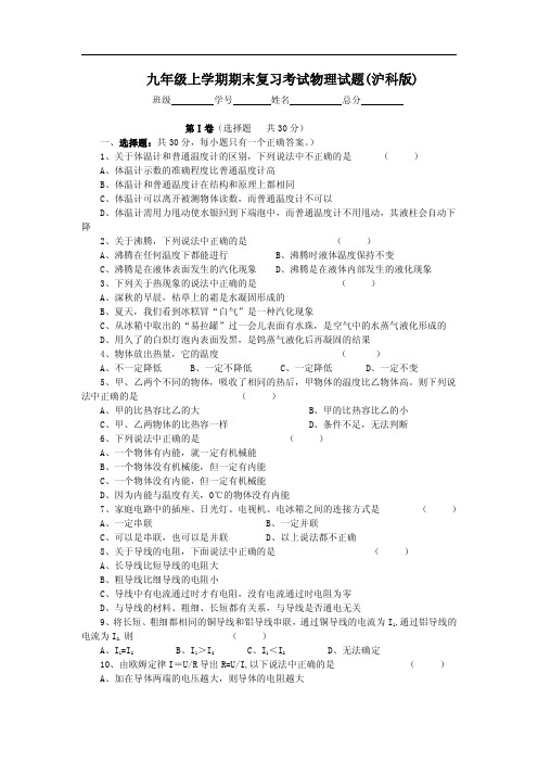 九年级上学期期末复习考试物理试题(沪科版).doc