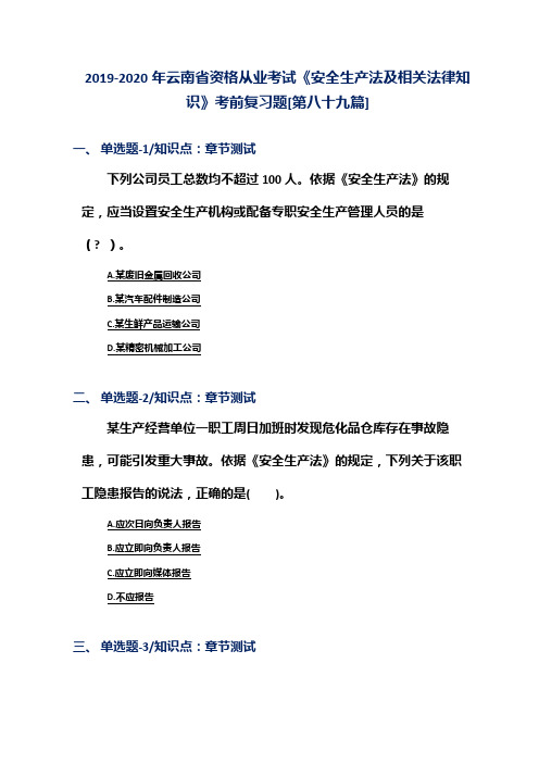 2019-2020年云南省资格从业考试《安全生产法及相关法律知识》考前复习题[第八十九篇]