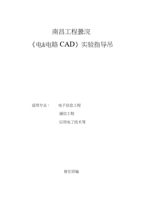 电子电路CAD实验指导书2.docx