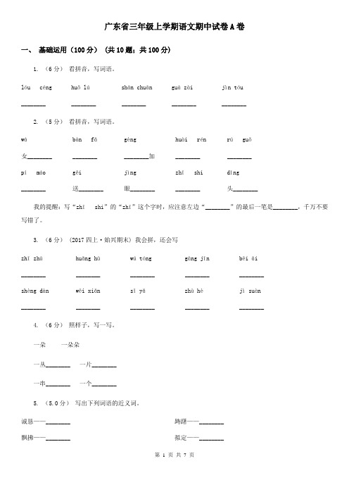 广东省三年级上学期语文期中试卷A卷