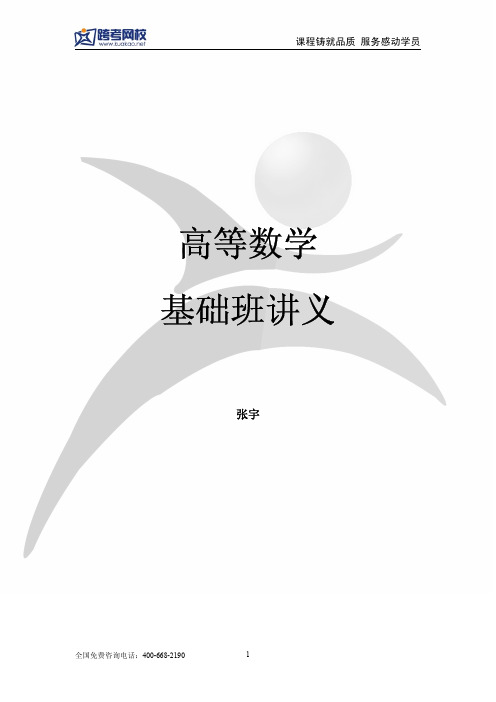 高等数学基础班讲义(张宇)