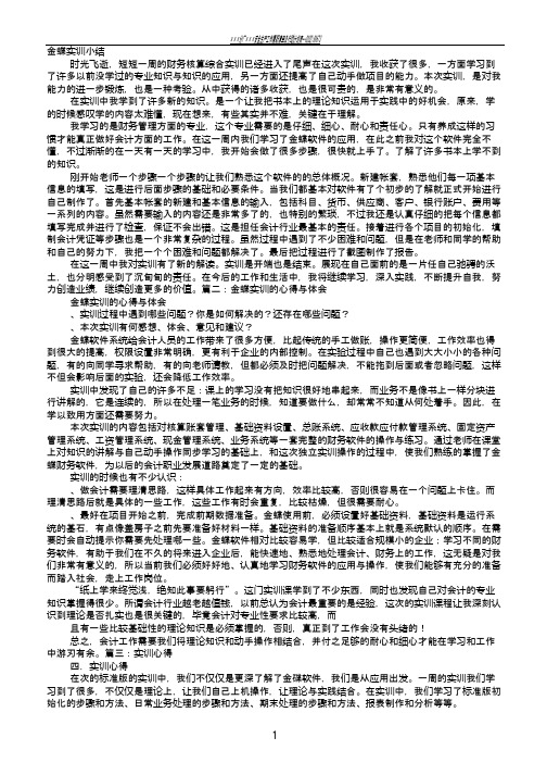 金蝶实训总结报告(总结类)