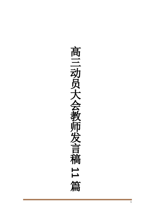 高三动员大会教师发言稿11篇