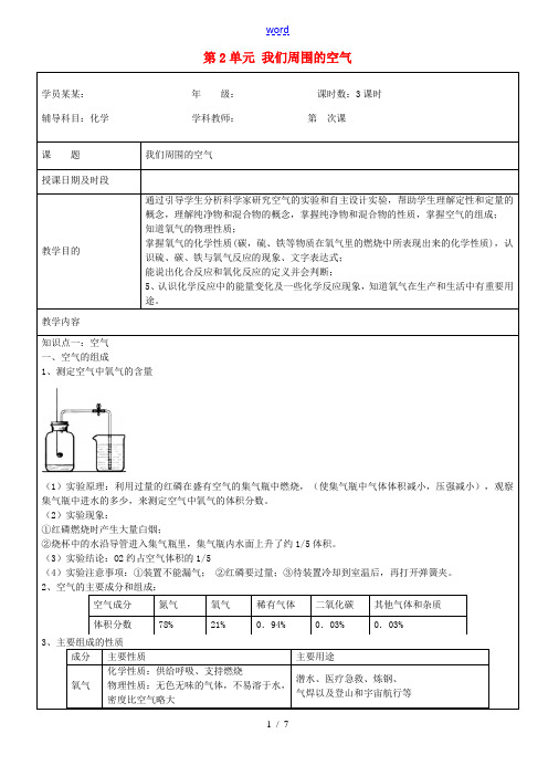 九年级化学上册 第2单元 我们周围的空气辅导讲义 (新版)新人教版