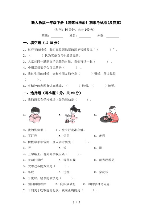 新人教版一年级下册《道德与法治》期末考试卷(及答案)