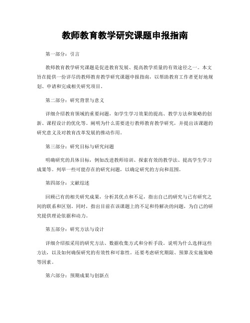 教师教育教学研究课题申报指南