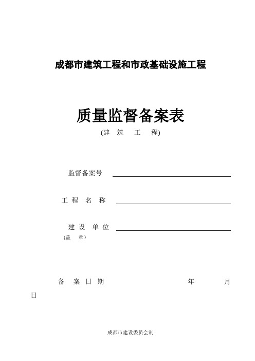 成都市建筑工程质量监督备案表