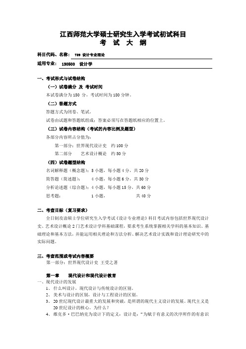 江西师范大学硕士研究生入学考试初试科目考试大纲设计学