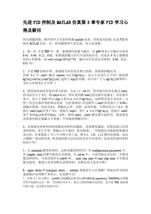 先进PID控制及MATLAB仿真第3章专家PID学习心得及疑问