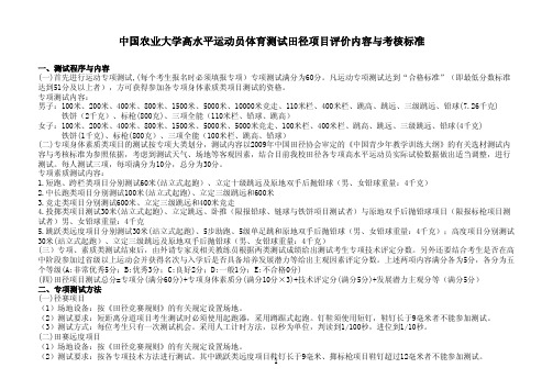 中国农业大学高水平运动员体育测试田径项目评价内容与考核标准