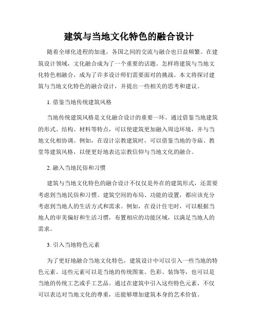 建筑与当地文化特色的融合设计