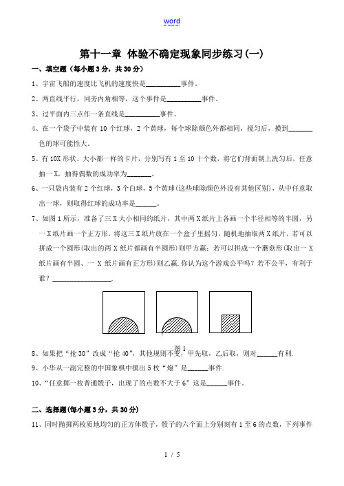 七年级数学第十一章 体验不确定现象 同步练习(一)华师大版