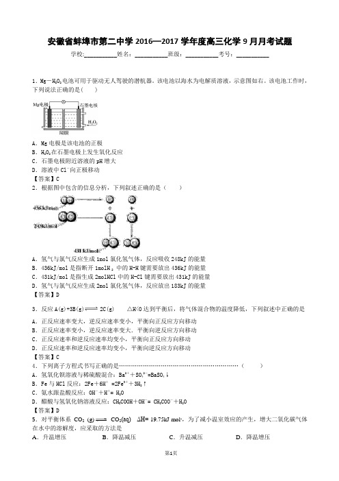 2016—2017学年度安徽省蚌埠市第二中学高三化学9月月考试题(解析版)